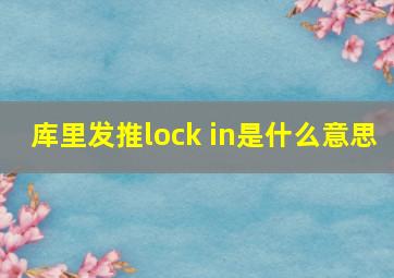 库里发推lock in是什么意思